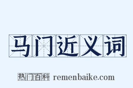 马门近义词是什么意思的图片